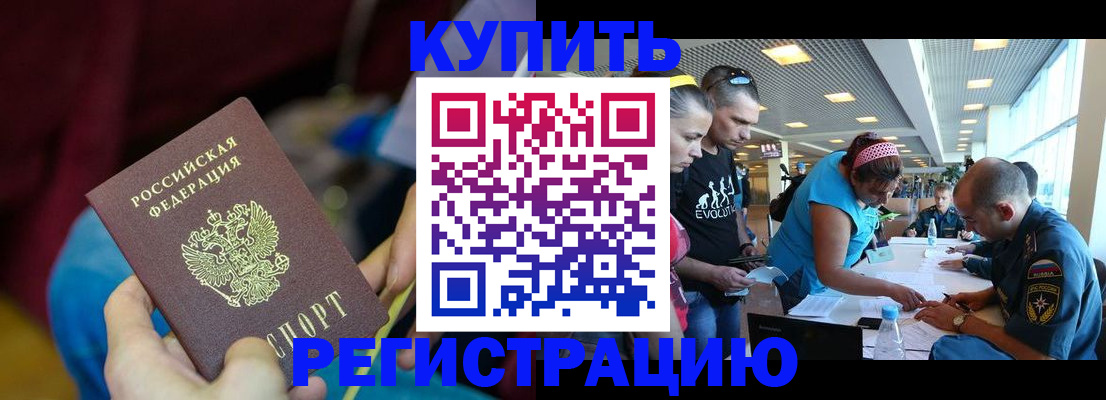 прописка для работы в Подольске